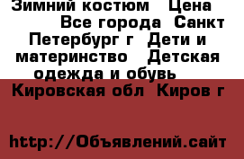 Зимний костюм › Цена ­ 2 500 - Все города, Санкт-Петербург г. Дети и материнство » Детская одежда и обувь   . Кировская обл.,Киров г.